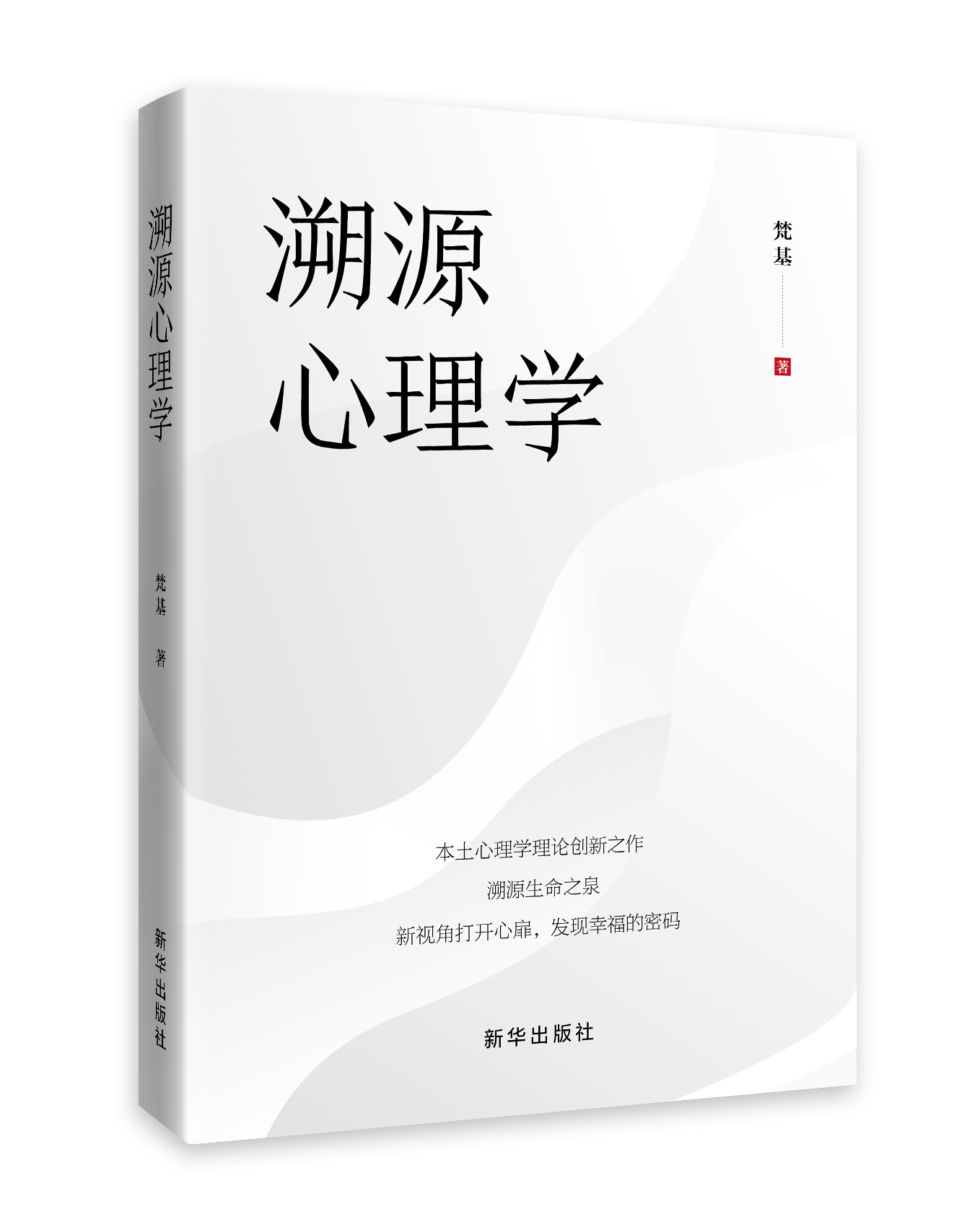 本书着重于溯源心理学的探讨,深入挖掘中国传统文化中身心关系的溯源