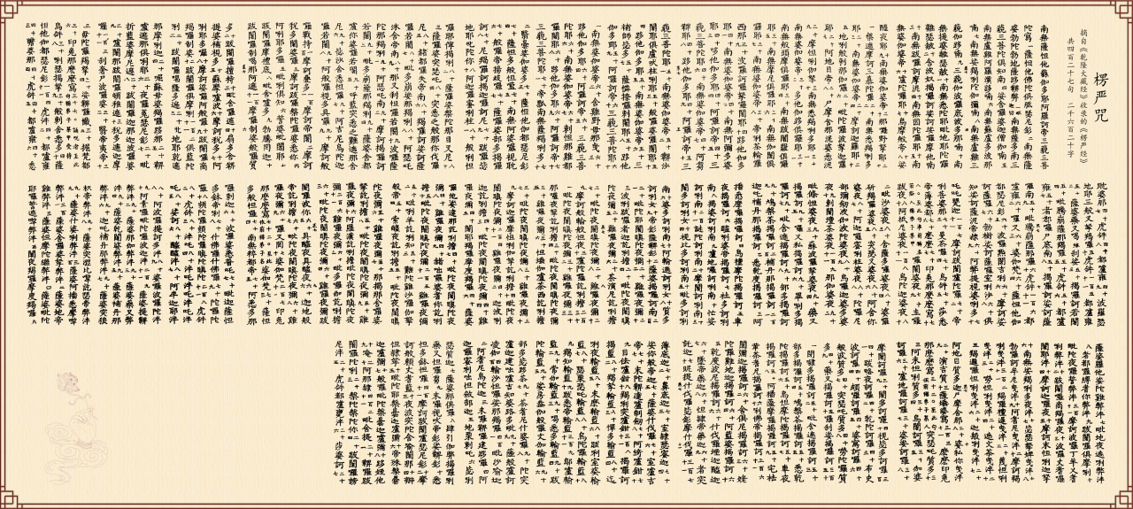 楞严咒_百度百科