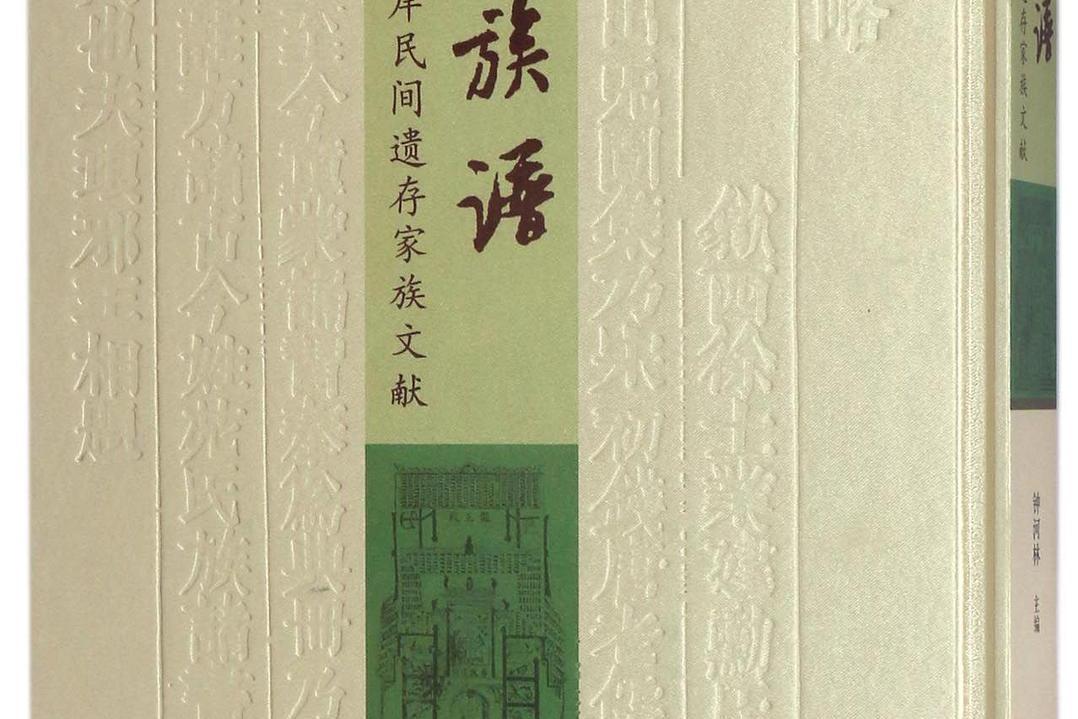 老族谱:海峡两岸民间遗存家族文献