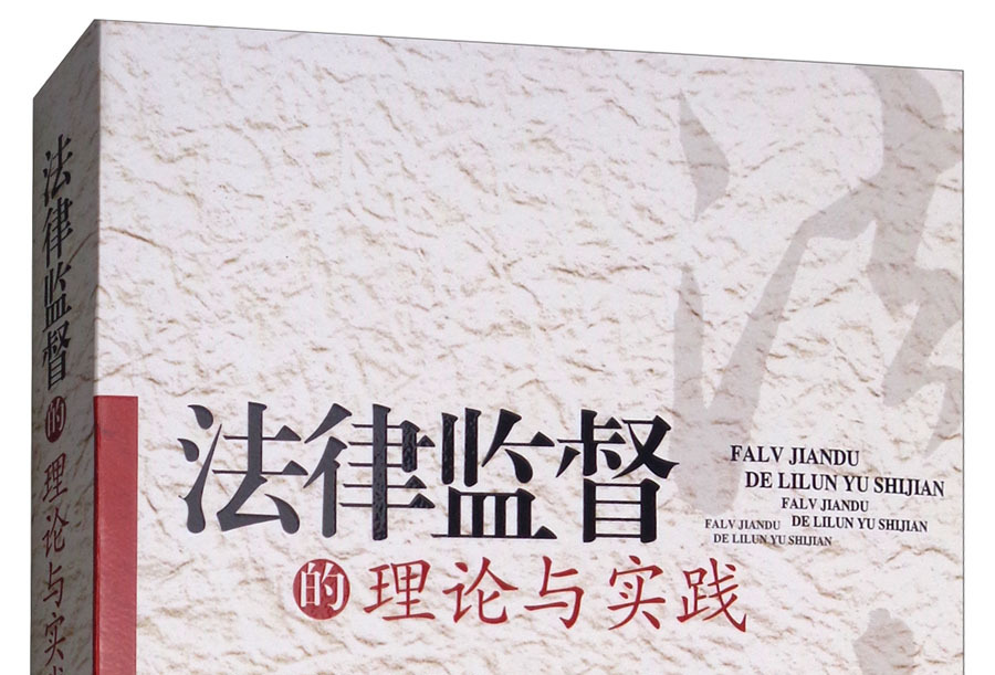 法律监督的理论与实践