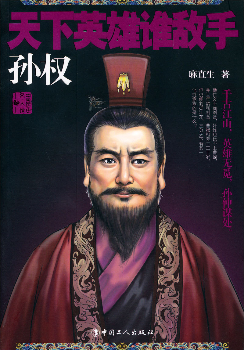 中国历史名人馆:天下英雄谁敌手·孙权