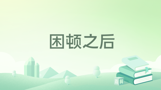 困顿之后_百度百科
