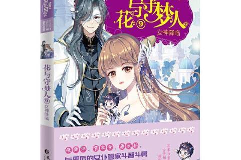 花与守梦人9-女神降临