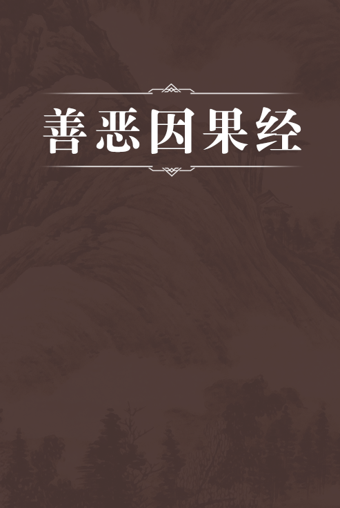  p data-id="svl68kbsewyh">《善恶因果经》,佛教经典.