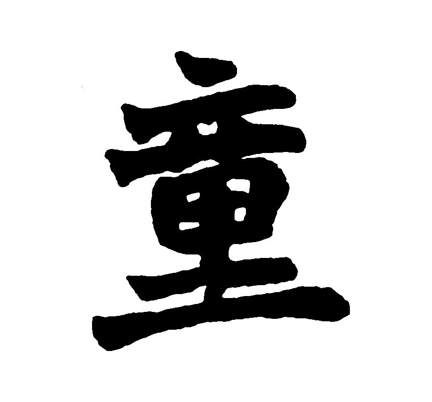 童空心字怎么写,童空心字怎么写图片_大山谷图库
