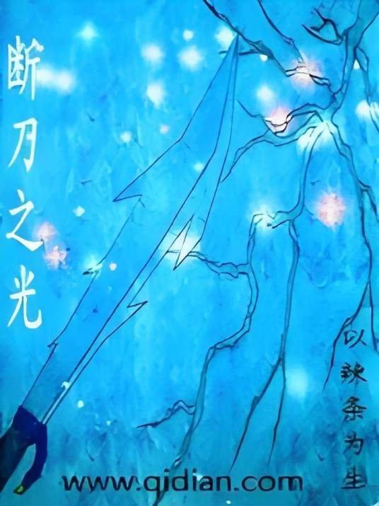 断刀之光_百度百科