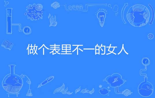 做个表里不一的女人_百度百科
