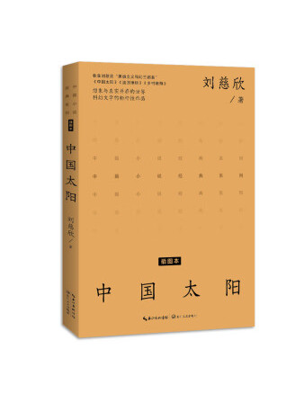  p>《中国太阳》是一本2023年长江文艺出版社出版的图书,作者是刘慈欣