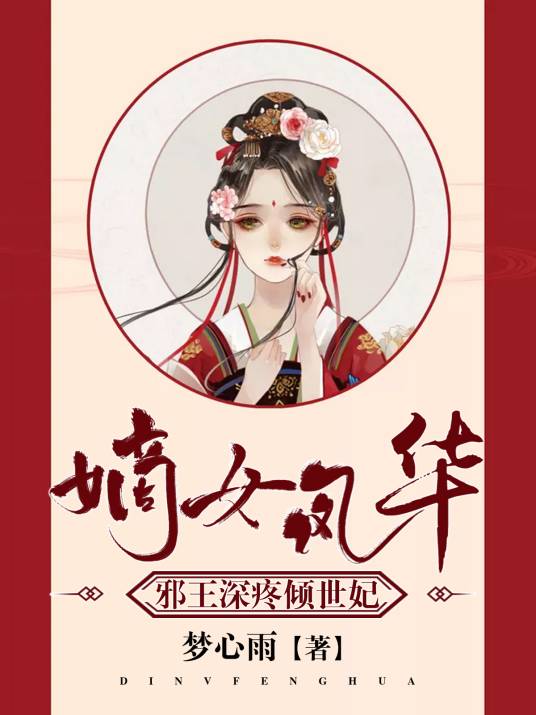 嫡女风华：邪王深疼倾世妃_百度百科