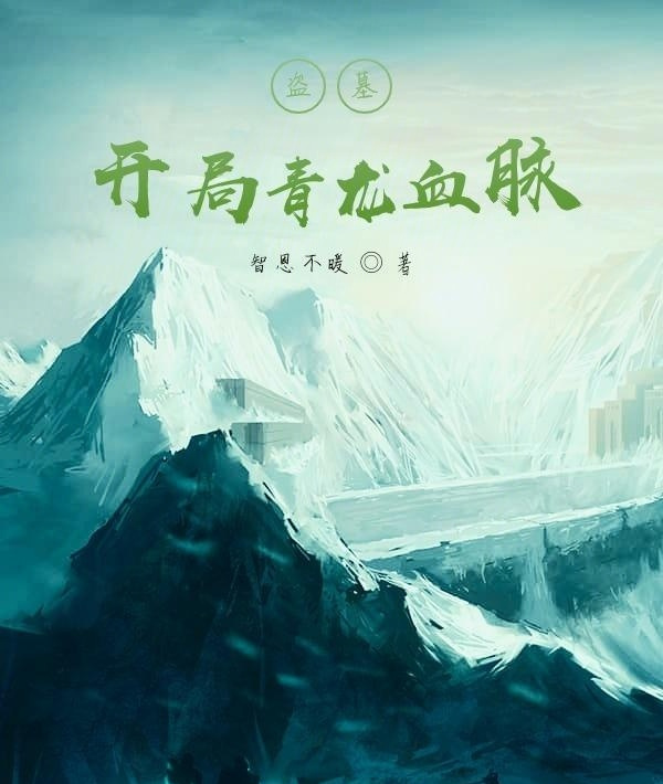 盗墓:开局青龙血脉