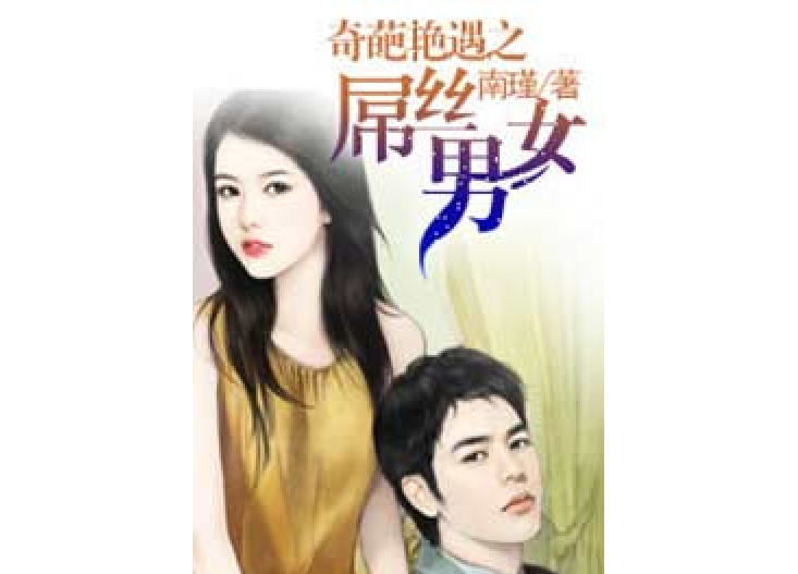  p>《奇葩艳遇之屌丝男女》是一本现代言情小说,作者是南瑾. /p>