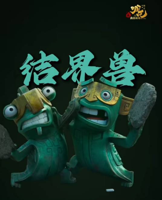 结界兽_百度百科