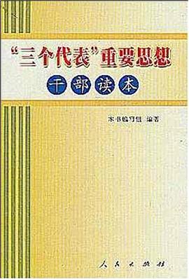 "三个代表"重要思想干部读本