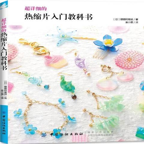 超详细的热缩片入门教科书