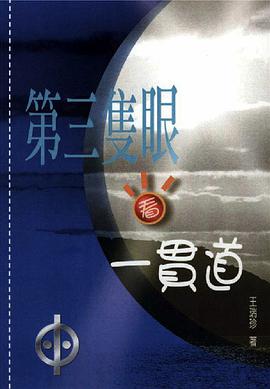 第三只眼看一贯道
