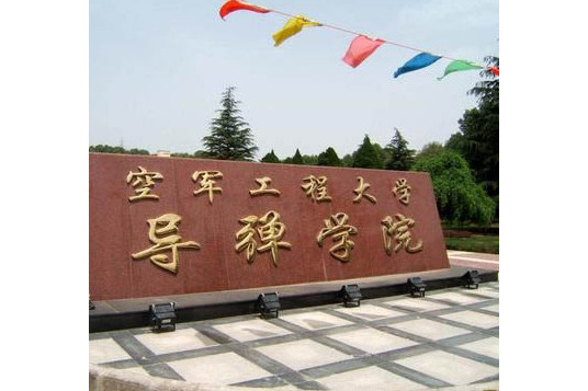 中国人民解放军空军工程大学防空反导学院