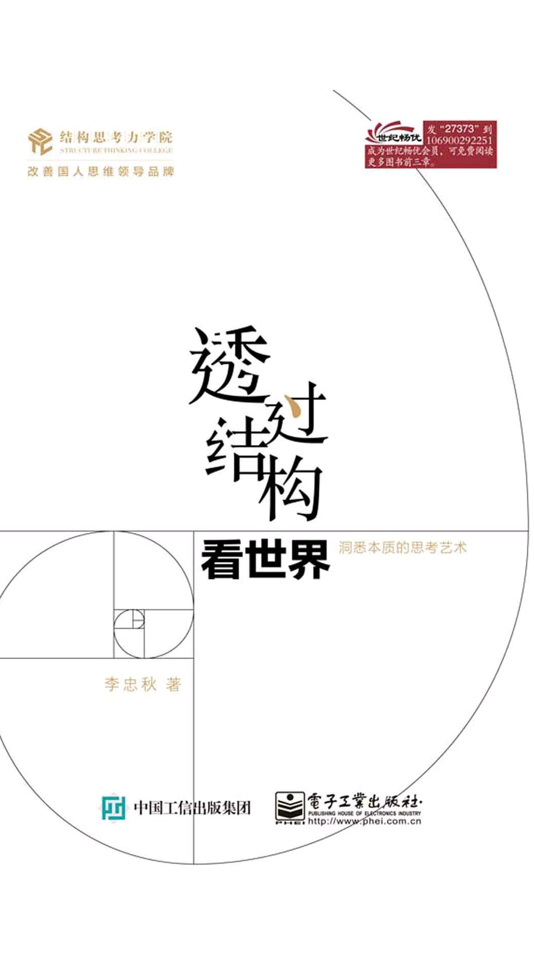 透过结构看世界：洞悉本质的思考艺术_百科TA说