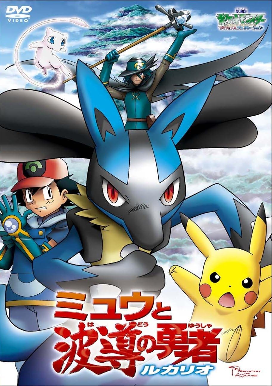 宠物小精灵之梦幻与波导的勇者路卡利欧剧场版