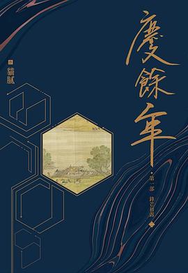 庆余年第一部: 锋芒初露二