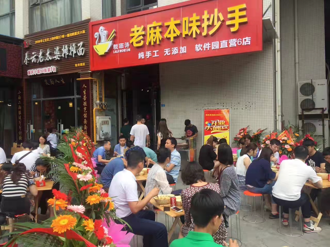 赖雨涛老麻本味抄手