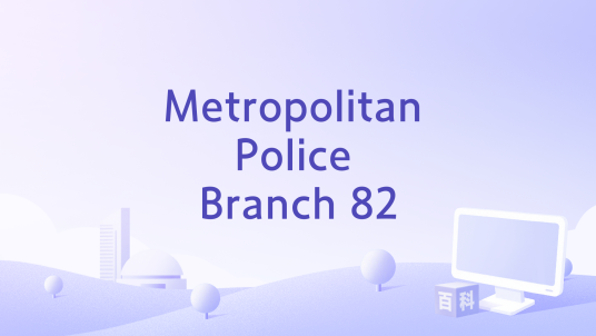 Metropolitan Police Branch 82_百度百科