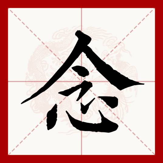 念（汉语文字）_百度百科