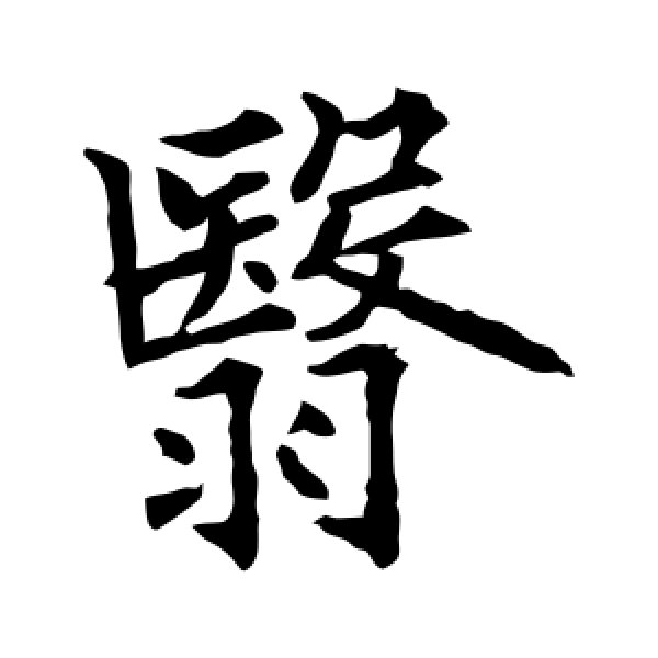 class="ref" data-ctrid="tbonfrajfpah">翳(拼音:yì)是汉语通用规范