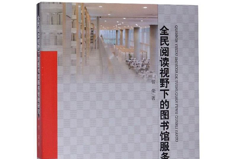 馆服务管理研究》是2019年8月中国商务出版社出版的图书,作者是曾荣