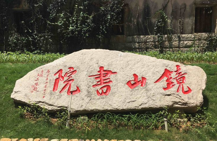  p>镜山书院位于泉州市郊东北大旗山下,山有石如镜,故又名镜山.