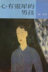  p>《心有灵犀的男孩》是遠景出版的图书,作者是祖慰 /p>