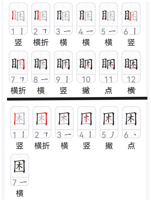 困（汉语汉字）_百度百科
