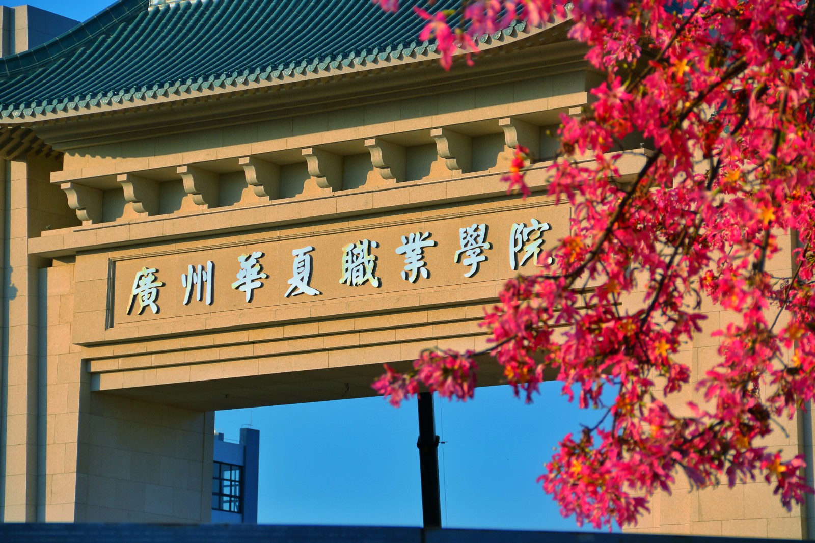 广州华夏职业学院车辆与自动化学院