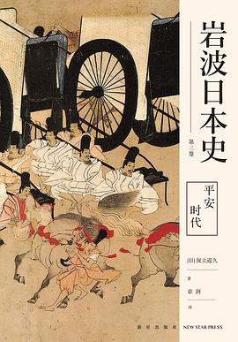 平安时代(岩波日本史第三卷)