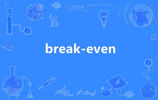 break-even_百度百科
