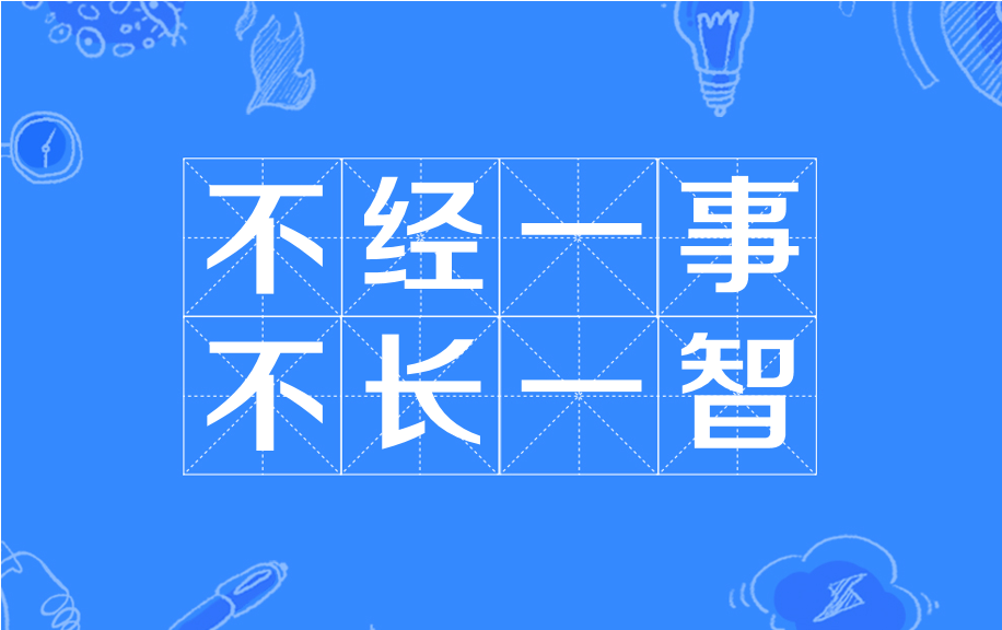 不经一事,不长一智