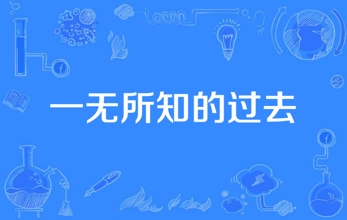 一无所知的过去