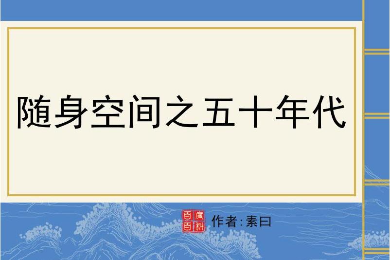 随身空间之五十年代