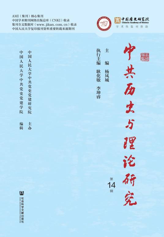 中共历史与理论研究（中国人民大学中共党史党建研究院主办的学术集刊）_百度百科