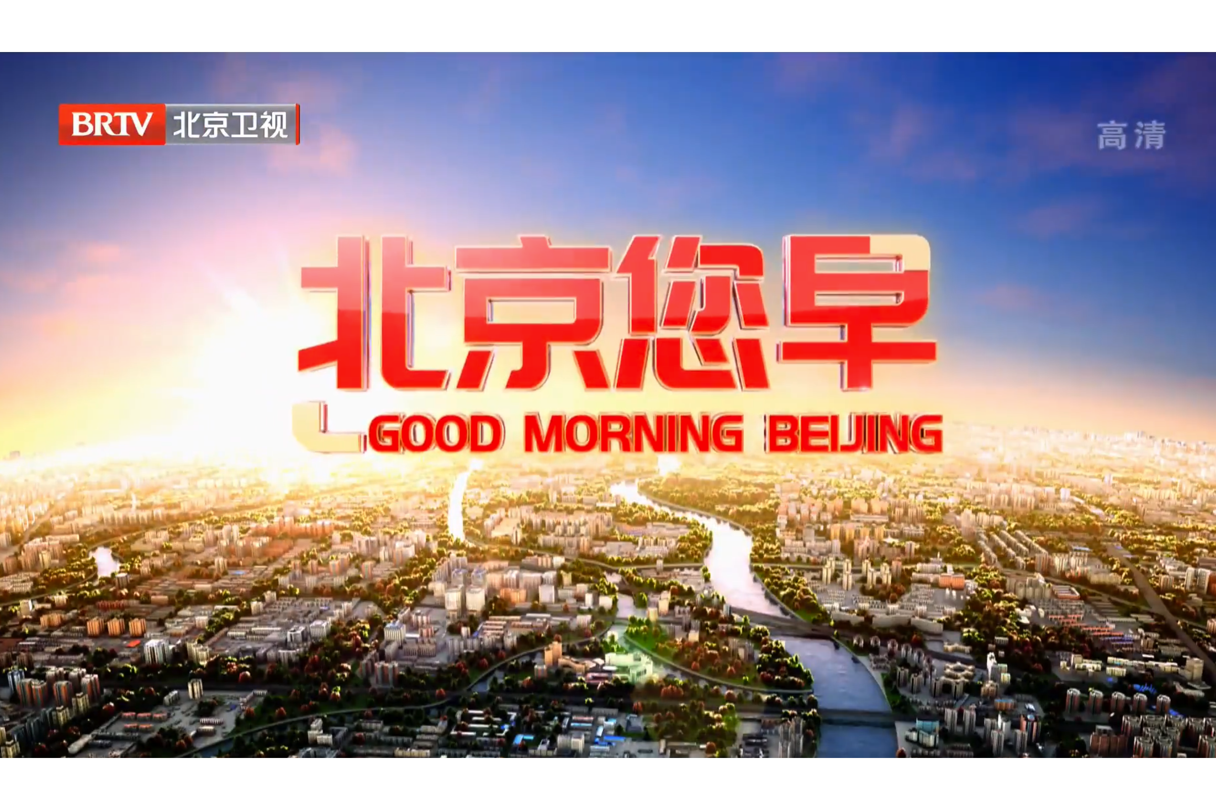 北京您早