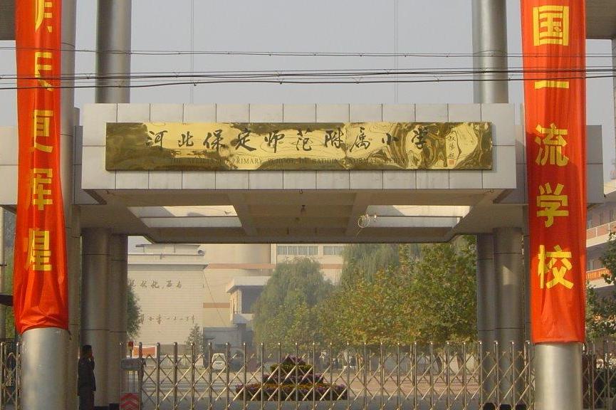  p> a target="_blank" href="/item/河北保定师范附属小学/17489226"