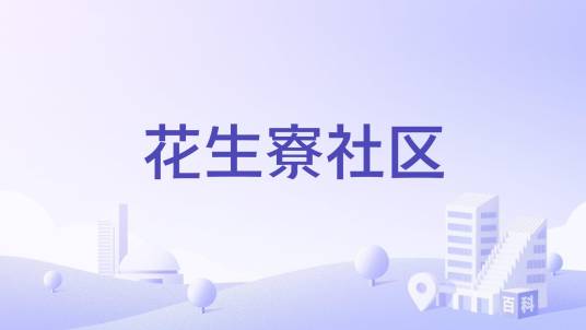 花生寮社区_百度百科