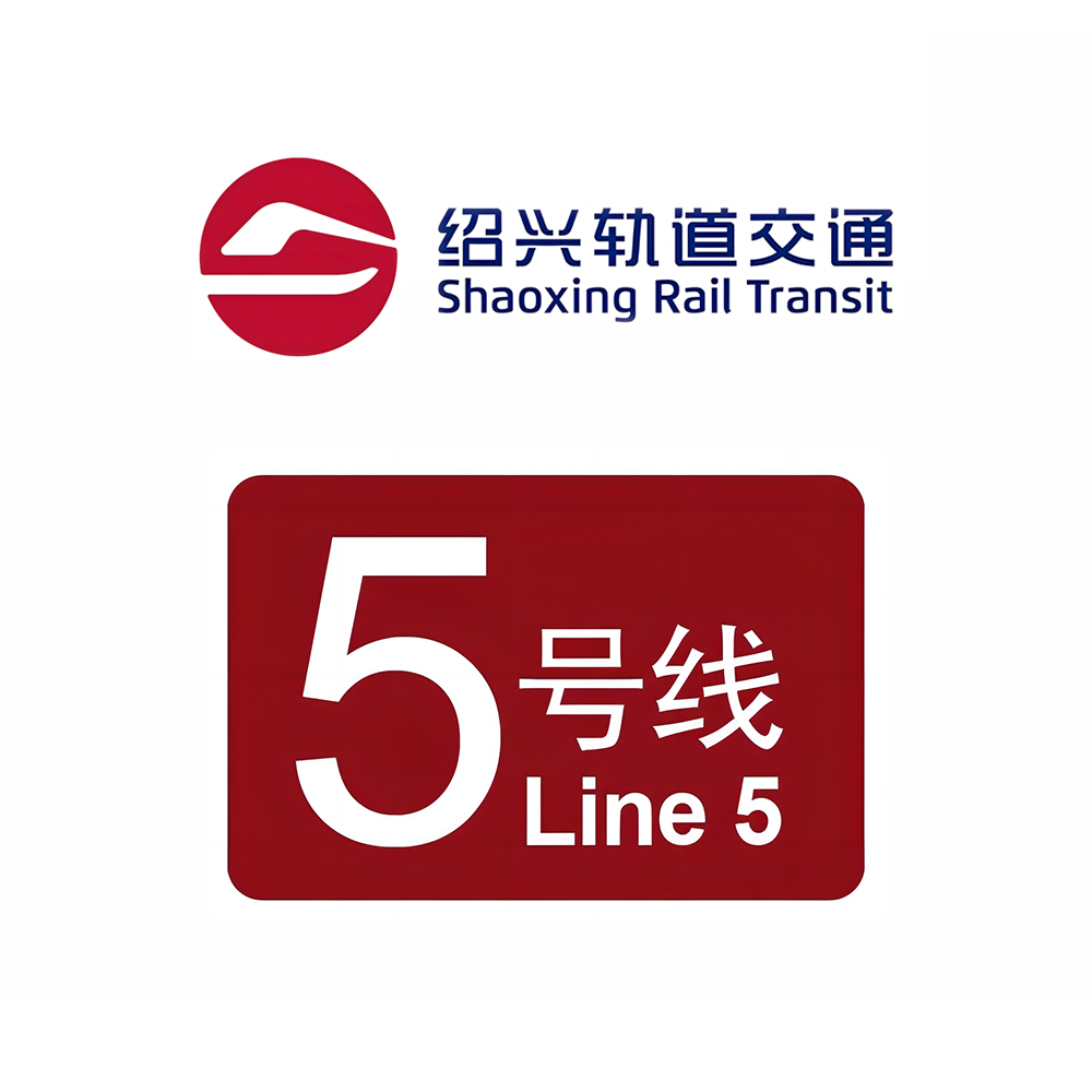 绍兴轨道交通5号线