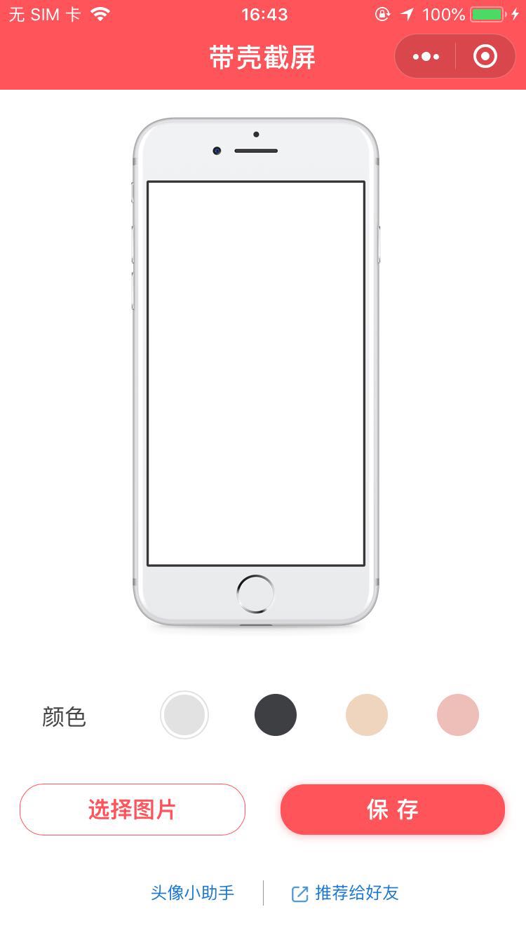 带壳截屏是一款可以实现快速处理截屏图片生成有手机壳样式截图的 