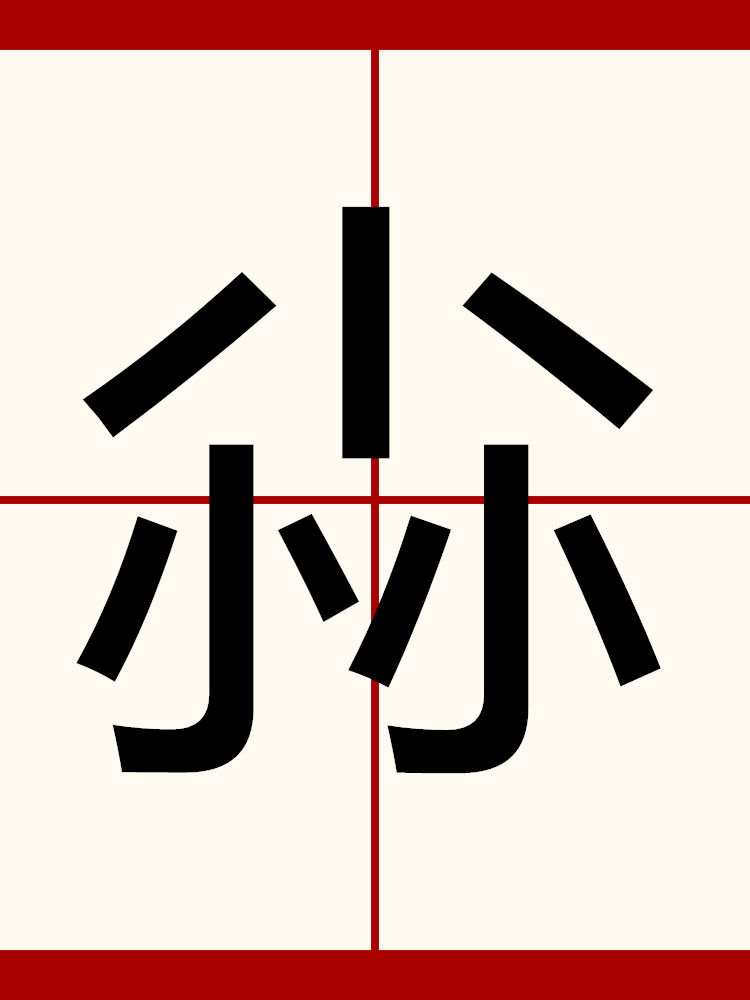  p>尛,中国汉字,拼音为: mó.古同"麽",可用作疑问或者停顿. /p>