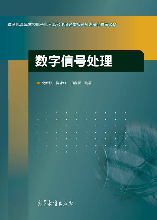 数字信号处理（2014年高等教育出版社出版的图书）_百度百科