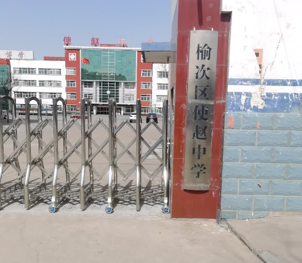 榆次区使赵中学