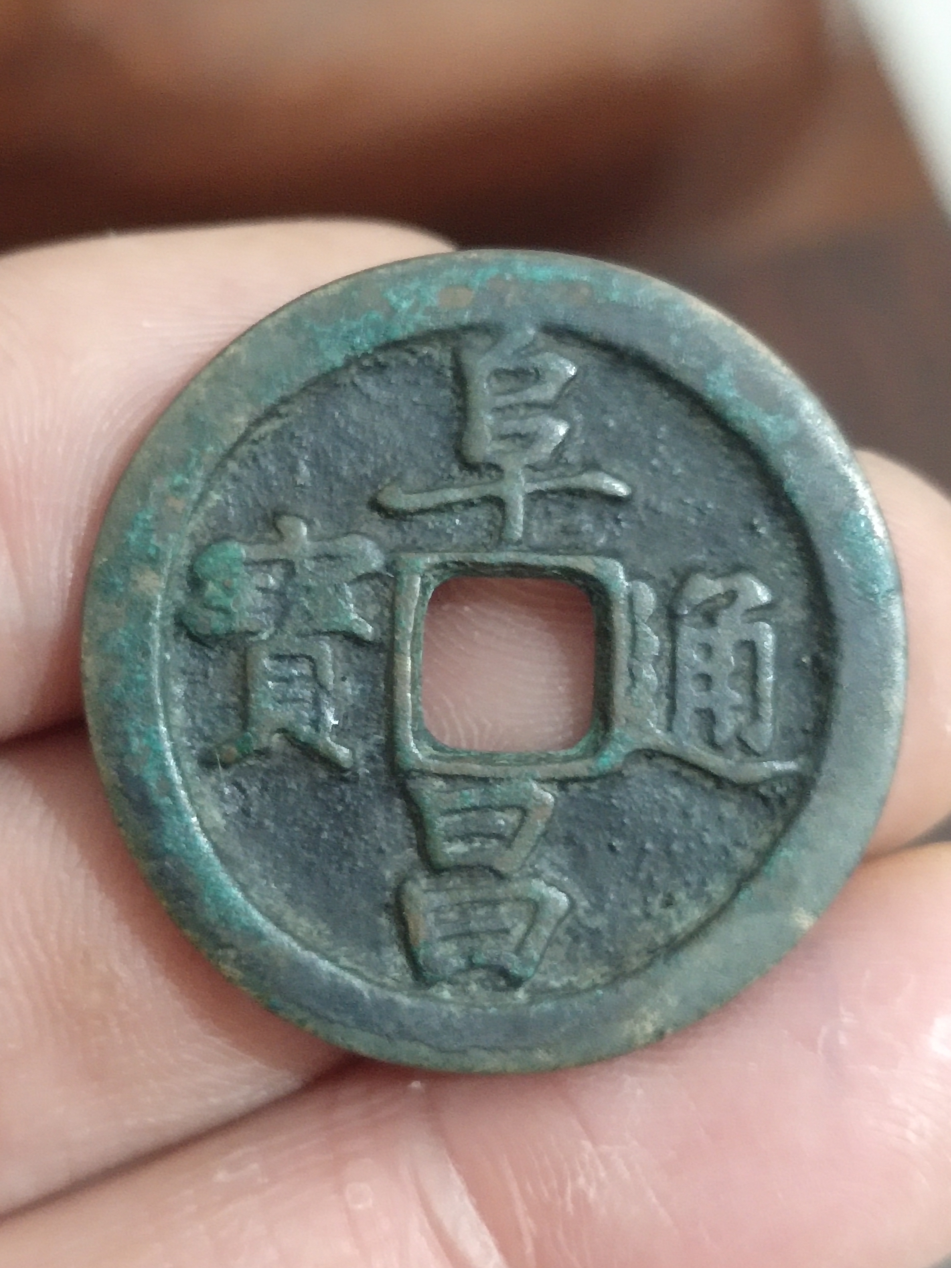 阜昌通宝