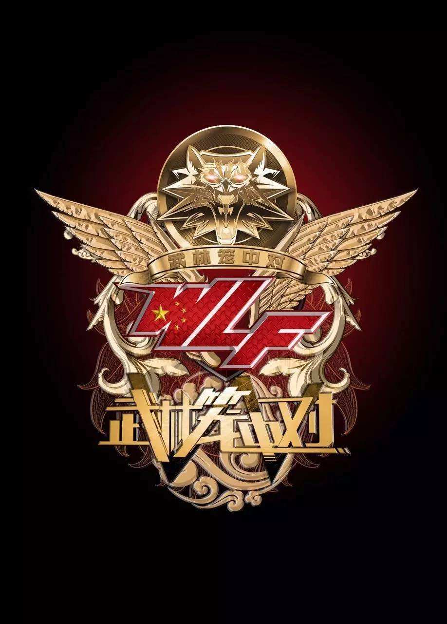  p>《武林笼中对》是由武林风赛事的幕后团队打造的 a target="_blank