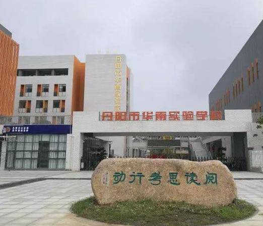 丹阳华南实验学校