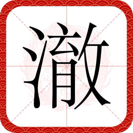 澈（汉语汉字）_百度百科